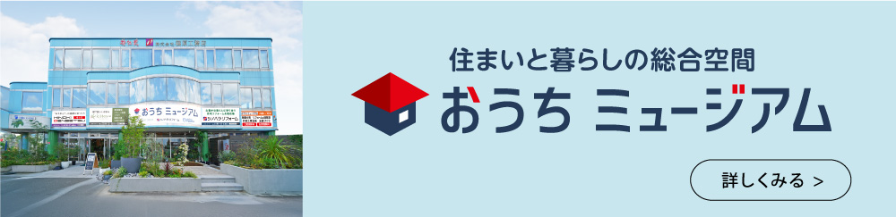 おうちミュージアム