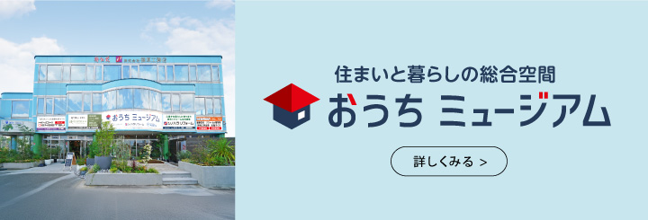 おうちミュージアム
